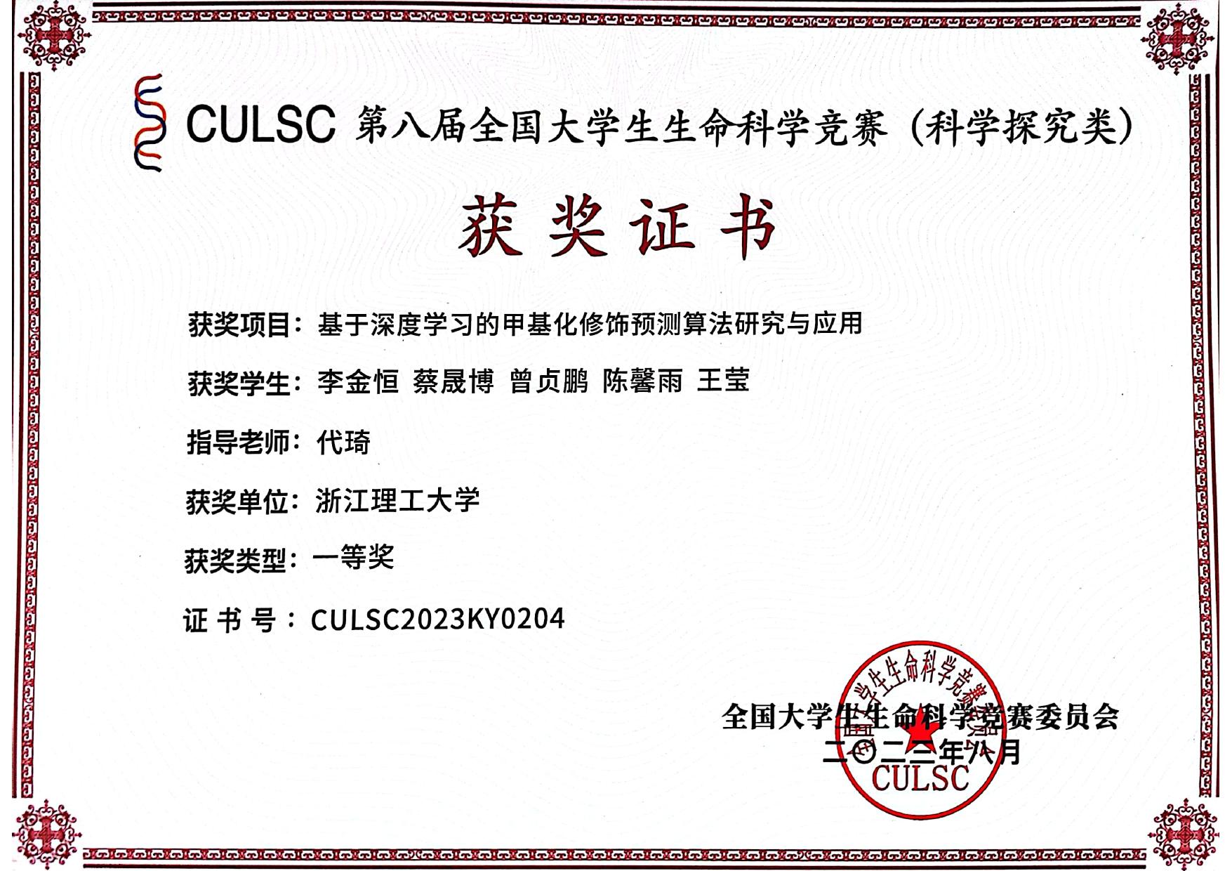 8th National Life Science Competition · National 1st Prize