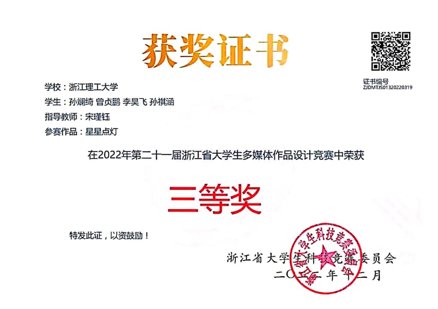 21st Zhejiang Province Multimedia Competition · Provincial 3rd Prize