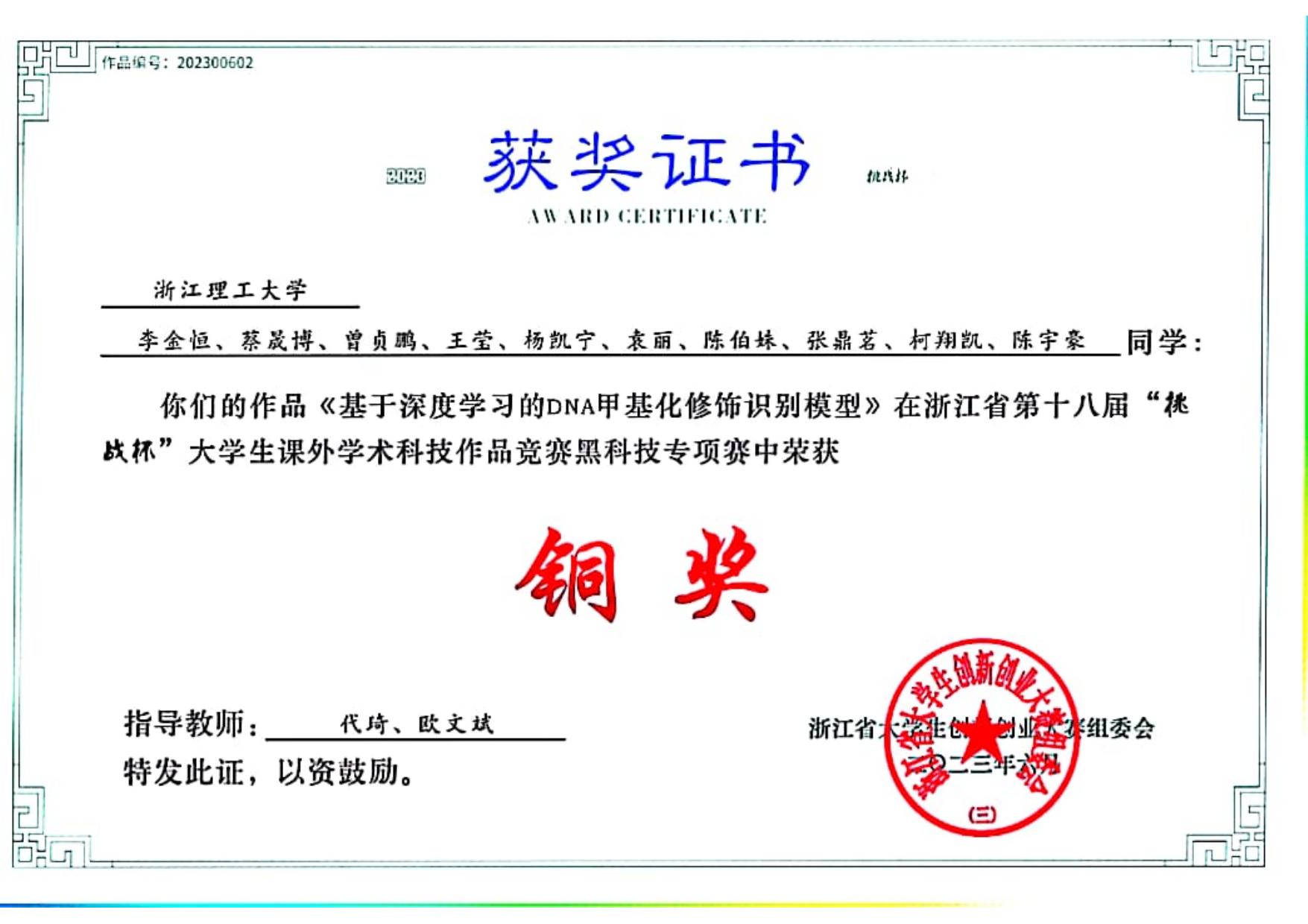 18th Zhejiang Province Challenge Cup · Provincial 3rd Prize